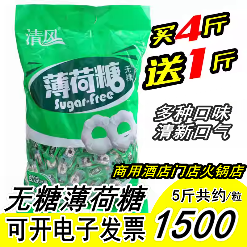 买4送1清风薄荷糖无糖清凉润喉招待糖火锅散装老式有个圈圈的糖果