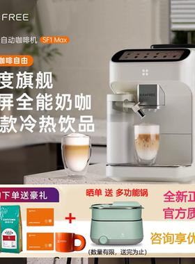 KAxFREE/咖啡自由 SF1 Max/Pro全自动咖啡机智能现磨冷萃研磨一体
