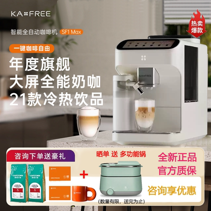 KAxFREE/咖啡自由 SF1 Max/Pro全自动咖啡机智能现磨冷萃研磨一体