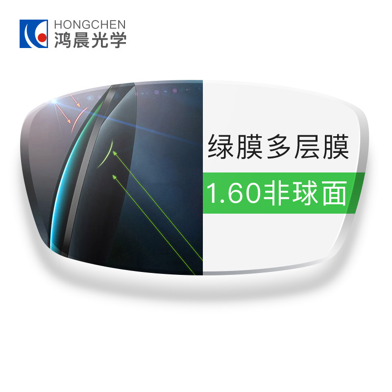 鸿晨镜片 正品 盛豪系列1.61非球面减少辐射近视镜片 眼镜片2片