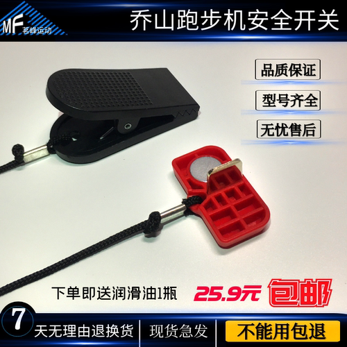 乔山跑步机通用开关安全锁配件