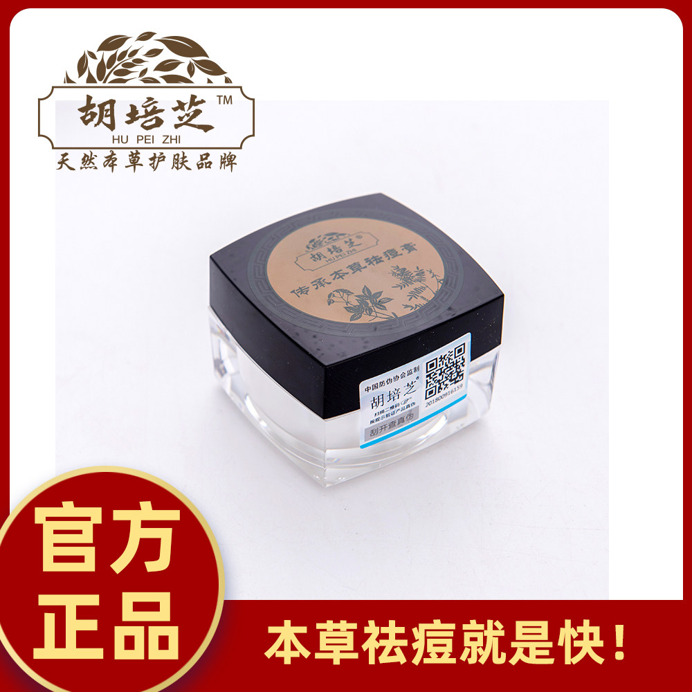 胡培芝祛痘膏正品无激素祛除粉刺痤疮暗疮男女老少通用咨询后下单