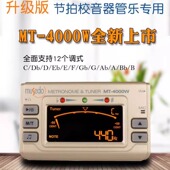 Musedo妙事多管乐调音器MT 4000W长笛萨克斯黑管葫芦丝竹笛校音器