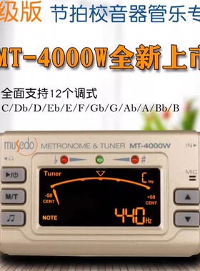 Musedo妙事多管乐调音器MT-4000W长笛萨克斯黑管葫芦丝竹笛校音器