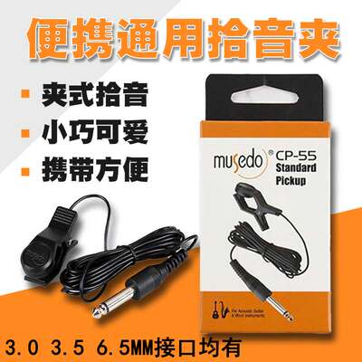小天使校音器拾音夹6.5mm接口