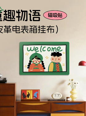 皮革电表箱装饰画磁吸免打孔卡通遮挡遮丑贴画弱电箱防水壁画挂帘