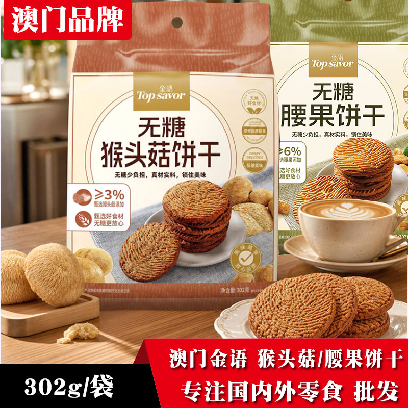 金语无糖腰果猴头菇代餐饼干