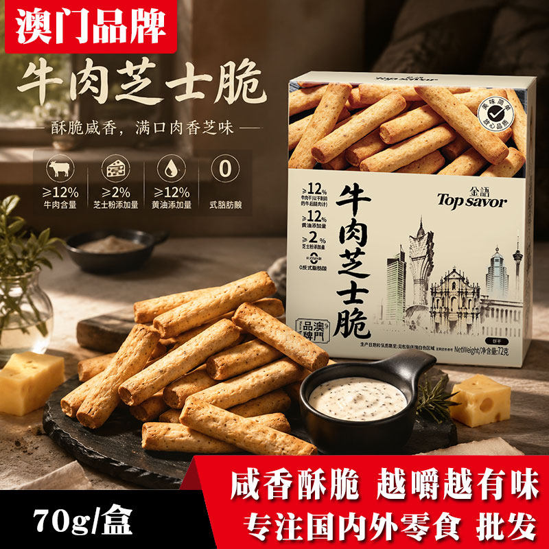 澳门金语牛肉芝士脆迷你酥棒棒饼办公室下午茶点心饼干72克盒装