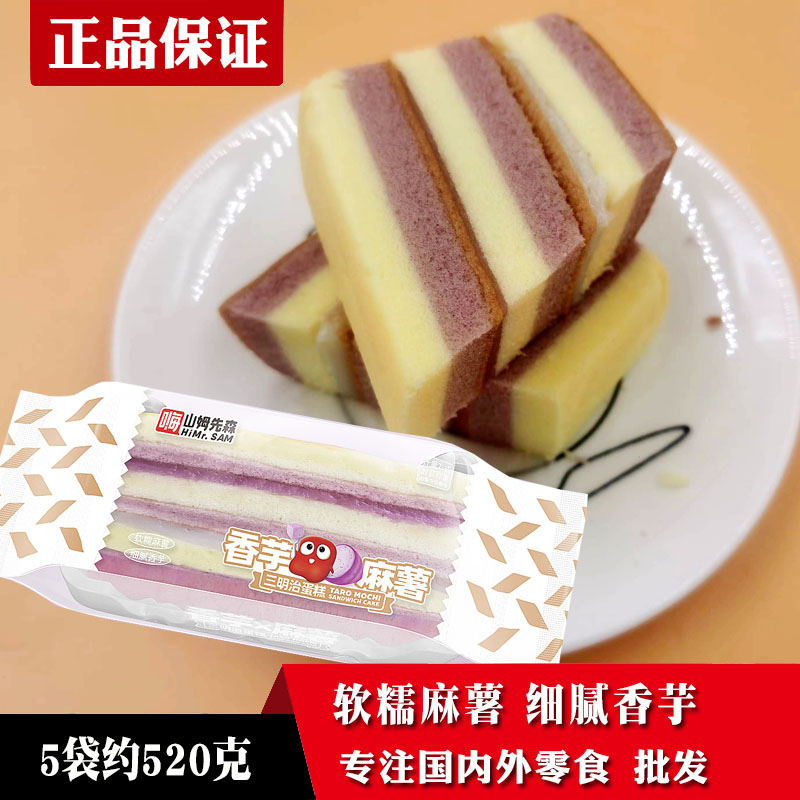 嗨山姆先森香芋麻薯三明治蛋糕芋泥面包早餐下午茶点心糕点零食品