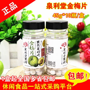 10瓶 70年蜜饯世家泉利堂金梅片果丹系列55克 盒 包邮 多省
