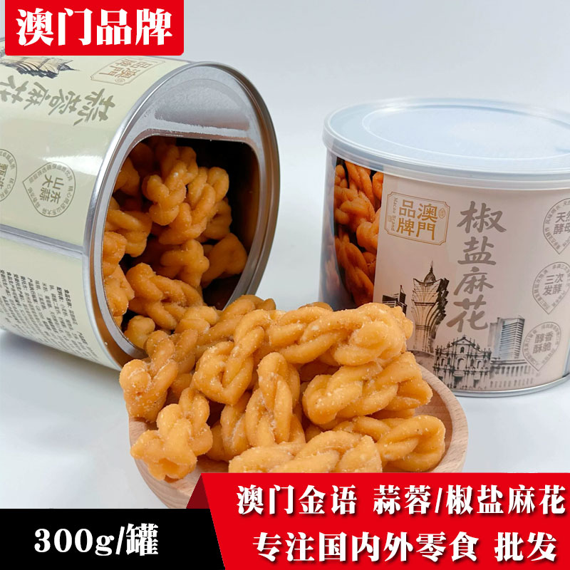 澳门金语酥脆咸香罐装麻花