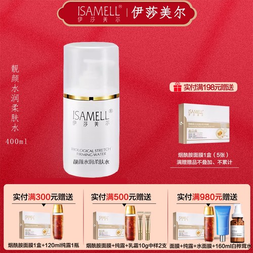 伊莎美尔生物弹力保湿细纹紧肤水
