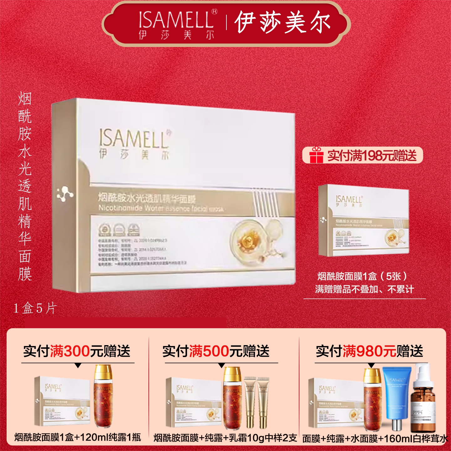 ISAMELL/伊莎美尔烟酰胺水光透肌精华面膜 保湿补水紧致蚕丝