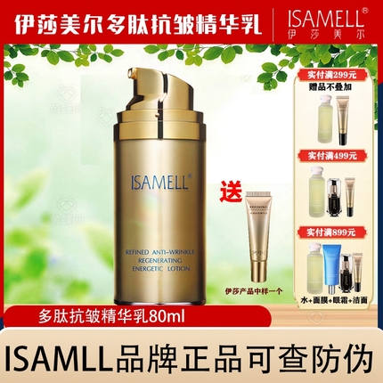 ISAMELL伊莎美尔多肽抚皱精华乳80ml 原名：肌致抗皱新生活力乳