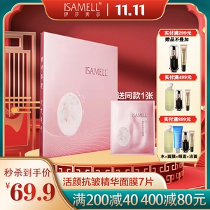 伊莎美尔活颜抗皱精华面膜六片装  补水淡化细纹提亮肤色