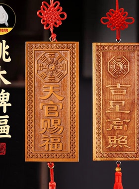 桃木天官赐福牌匾挂件招财护身