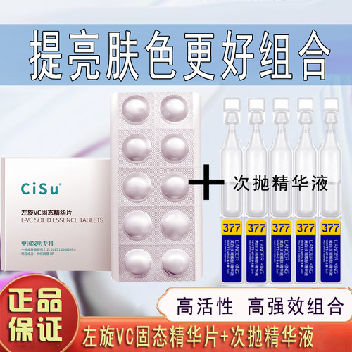 CiSu左旋VC固态精华片提亮抗暗沉