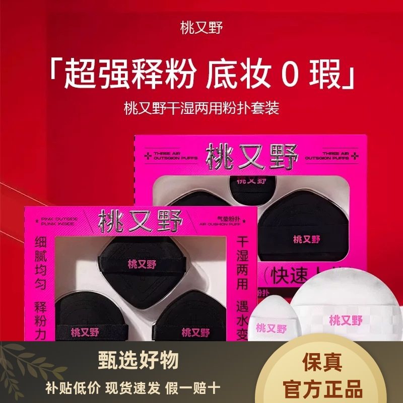 桃又野干湿两用粉扑套装暗黑美莓气垫超软不吃粉新手拇指官方正品,彩妆/香水/美妆工具,美妆蛋/扑/海绵,淘宝优惠券,粉丝福利购,淘宝优惠卷