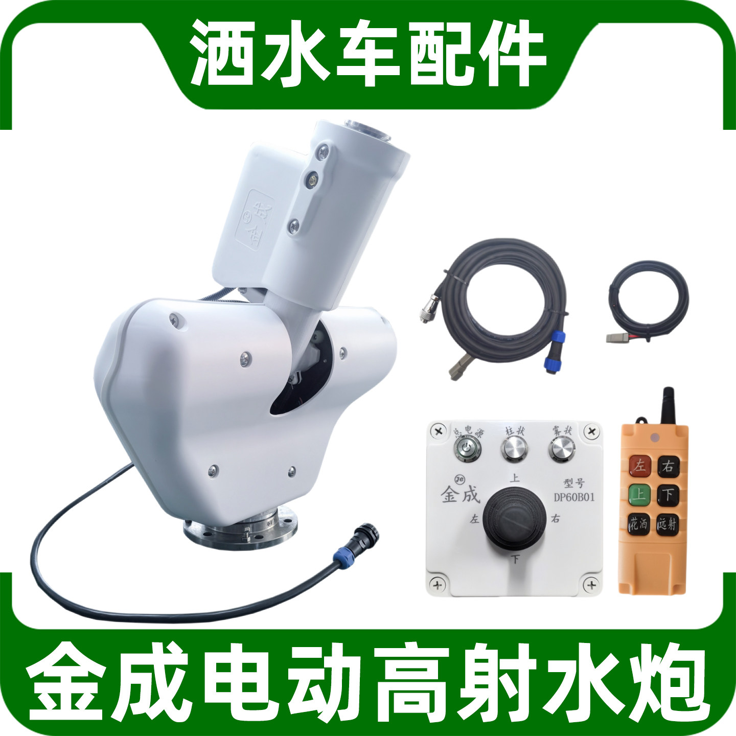 洒水车通用配件金成DP60B01电动洒水炮多功能无线遥控智能喷头