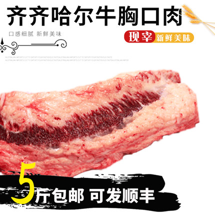 齐齐哈尔鲜牛肉牛胸口肉，涮牛肉原切肥牛，牛舌，腱子棒，包邮