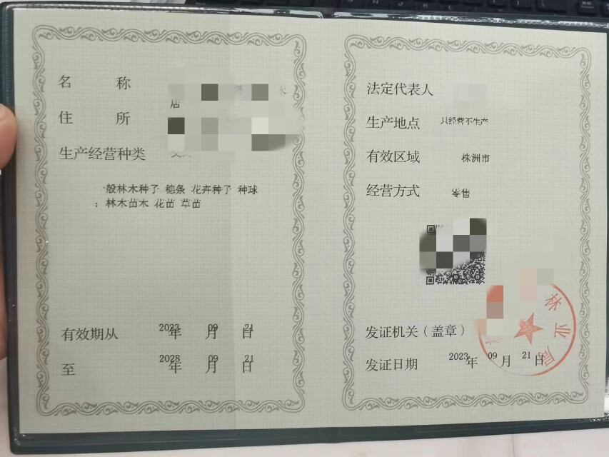 全国兽药农药电商经营林草木种子个体工商户公司营业执照许可证图片
