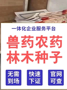 全国林木草种子兽药农药电商经营个体公司工商户营业执照许可证