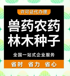全国林木草种子兽药农药电商经营个体公司工商户营业执照许可证