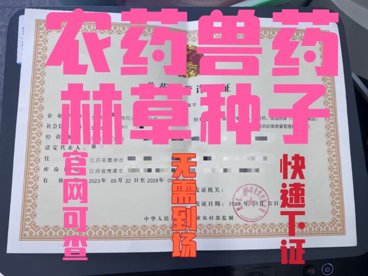 注册兽药农药执照林木种子个体生产备案经营农作物种子许可证对公图片