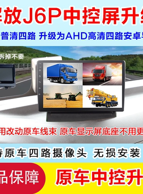 适用于解放J6P原车四方位98T中控屏升级安卓导航四路监控记录仪