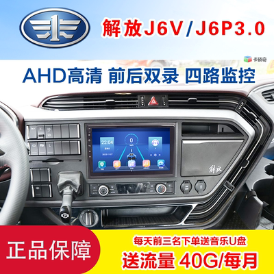 解放J6V/J6P3.0大屏记录仪导航仪