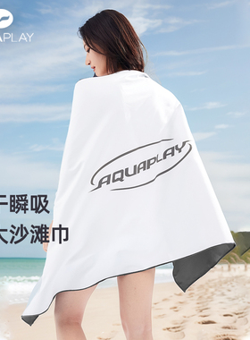AquaPlay安泊来成人白色吸水巾速干泡温泉毛巾游泳浴巾毛巾