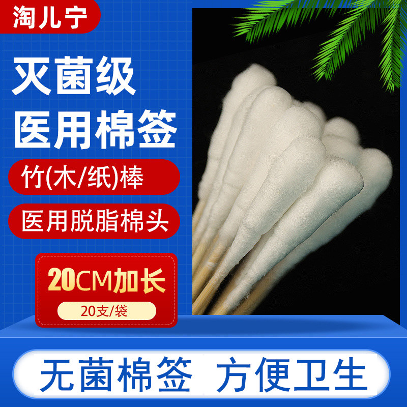 淘儿宁医用大棉签20厘米cm无菌妇科专用大棉签TerNing医用棉签