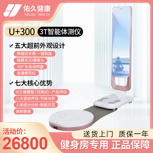 佑久健康U+300 3T智能体测仪 瑜伽健身房专用体测仪 体成分分析仪