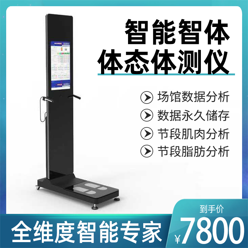 体测仪健身房瑜伽普拉提专用体态智能体测仪体成分测试仪精准分析