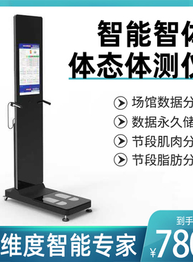 体测仪健身房瑜伽普拉提专用体态智能体测仪体成分测试仪精准分析