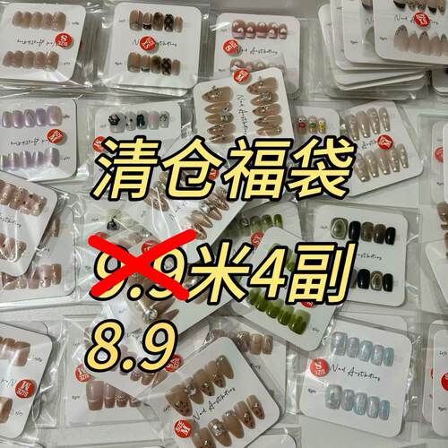 【Yuki穿戴甲】清仓盲盒不挑款式NO退NO换完美主义