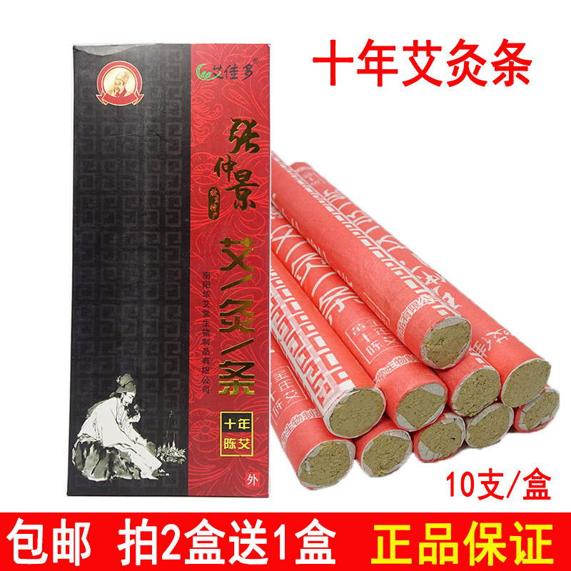 艾佳多张仲景十年陈艾艾灸条10支家庭随身灸艾条南阳艾叶草艾绒柱
