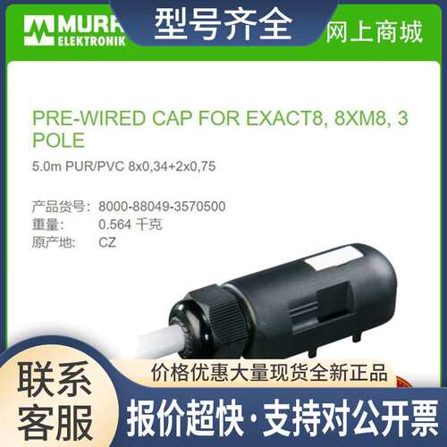 8000-88049-3570500  EXACT8 8xM8 8路3芯5米8x0，34+2x0，75议价