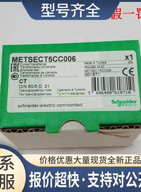METSECT5CC006 METSECT5CC008 METSECT5CC010 电流互感器议价