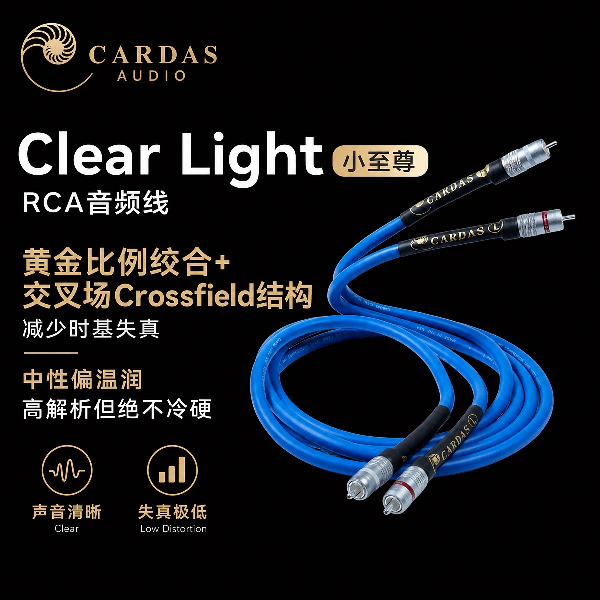 美国卡达斯Clear小至尊RCA信号线