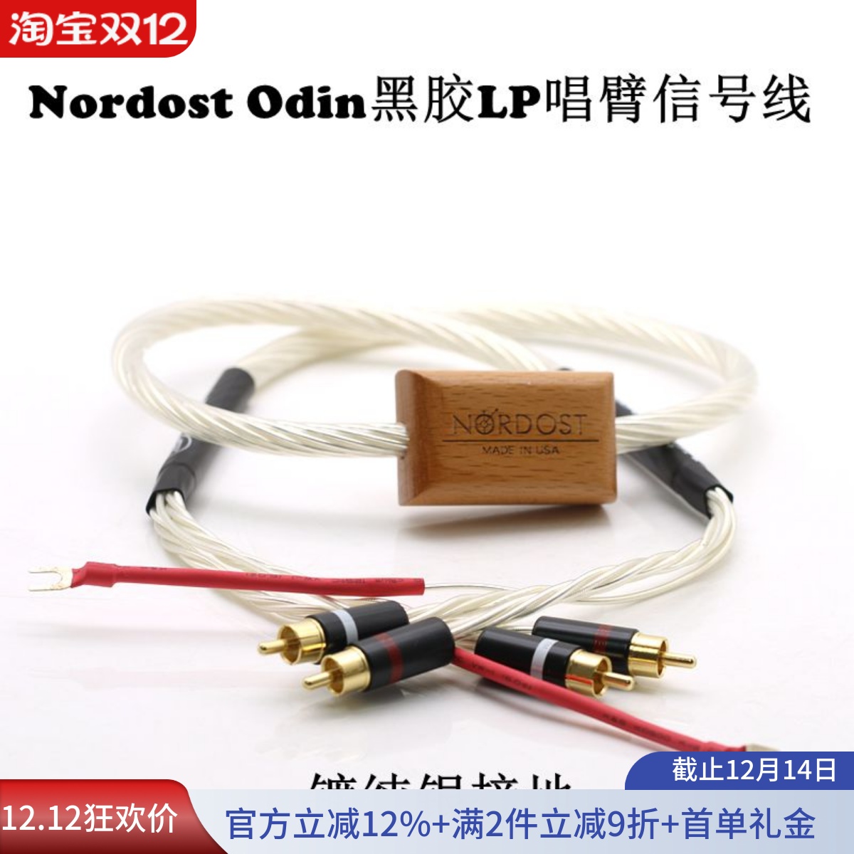 音乐丝带nordostodinHiFi唱臂