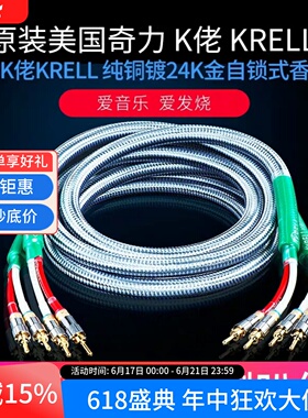 原装美国奇力K佬KRELL单晶铜镀银发烧功放音箱线hifi喇叭胆机升级