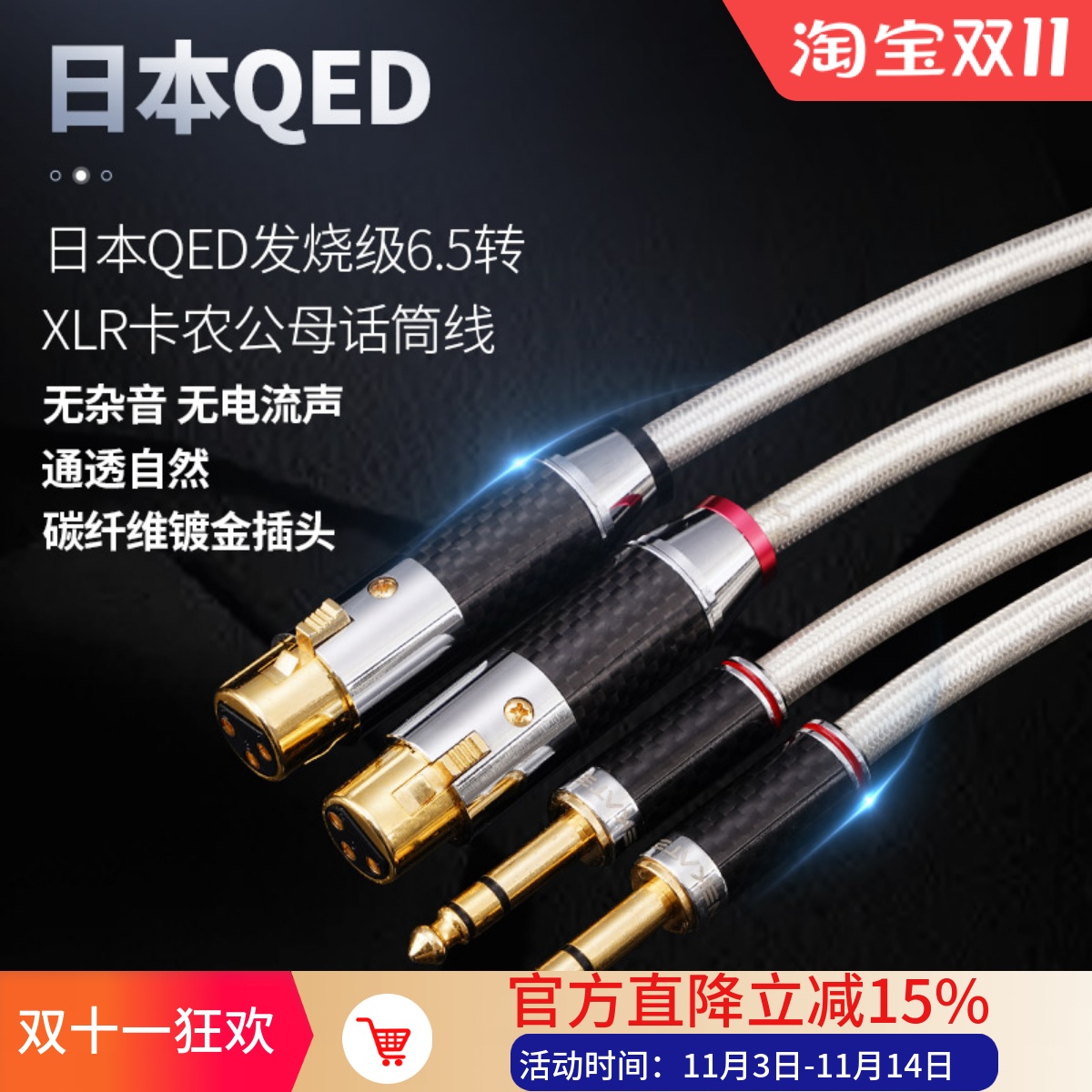 6.5转卡侬公母音频线QED铜镀银