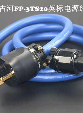 古河FP-3TS20 OCC 蓝丝带hifi英规英式电源线 功放胆机发烧升级线