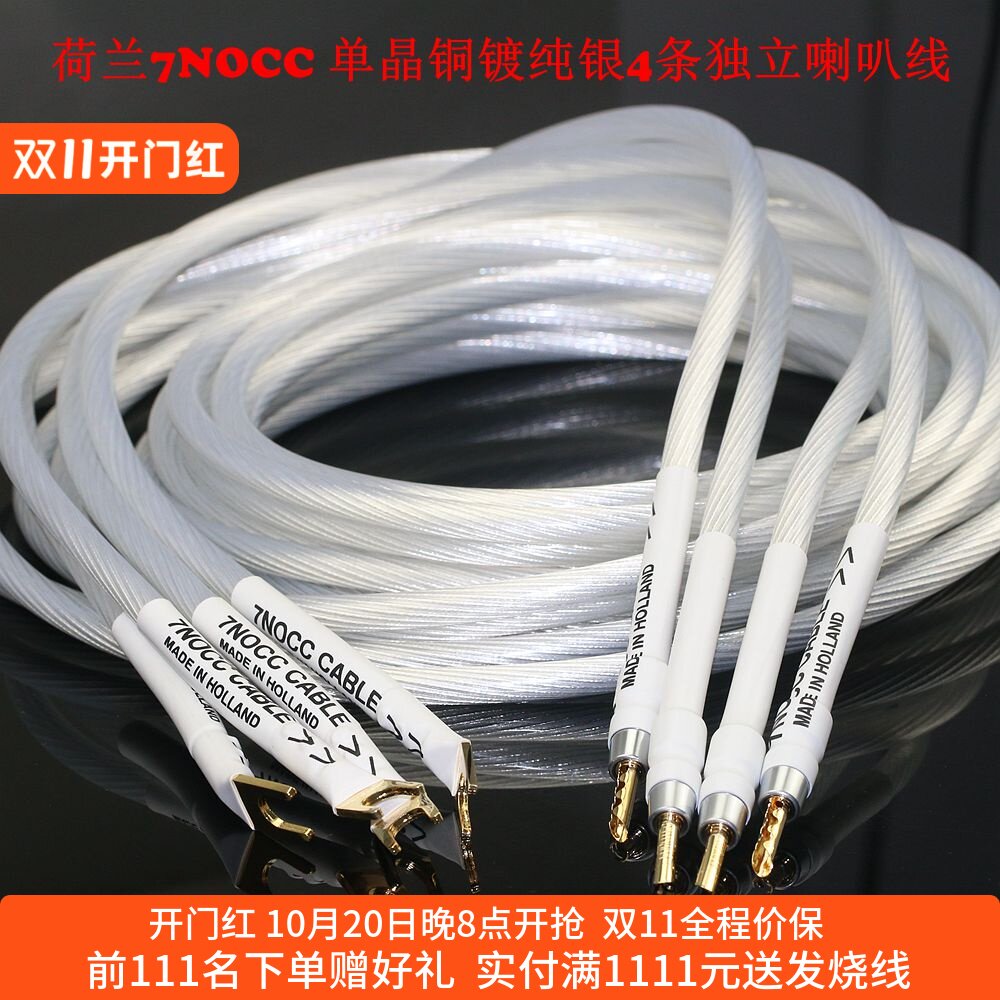荷兰7NOCC单晶铜镀纯银主音箱线