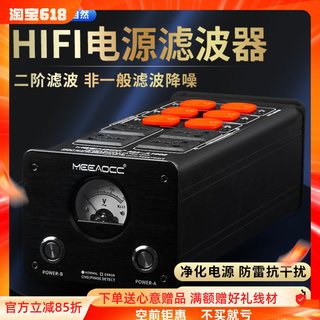 MEEAOCC二阶HIFI电源滤波器MA-A1006抗干扰防雷降噪发烧音响排插
