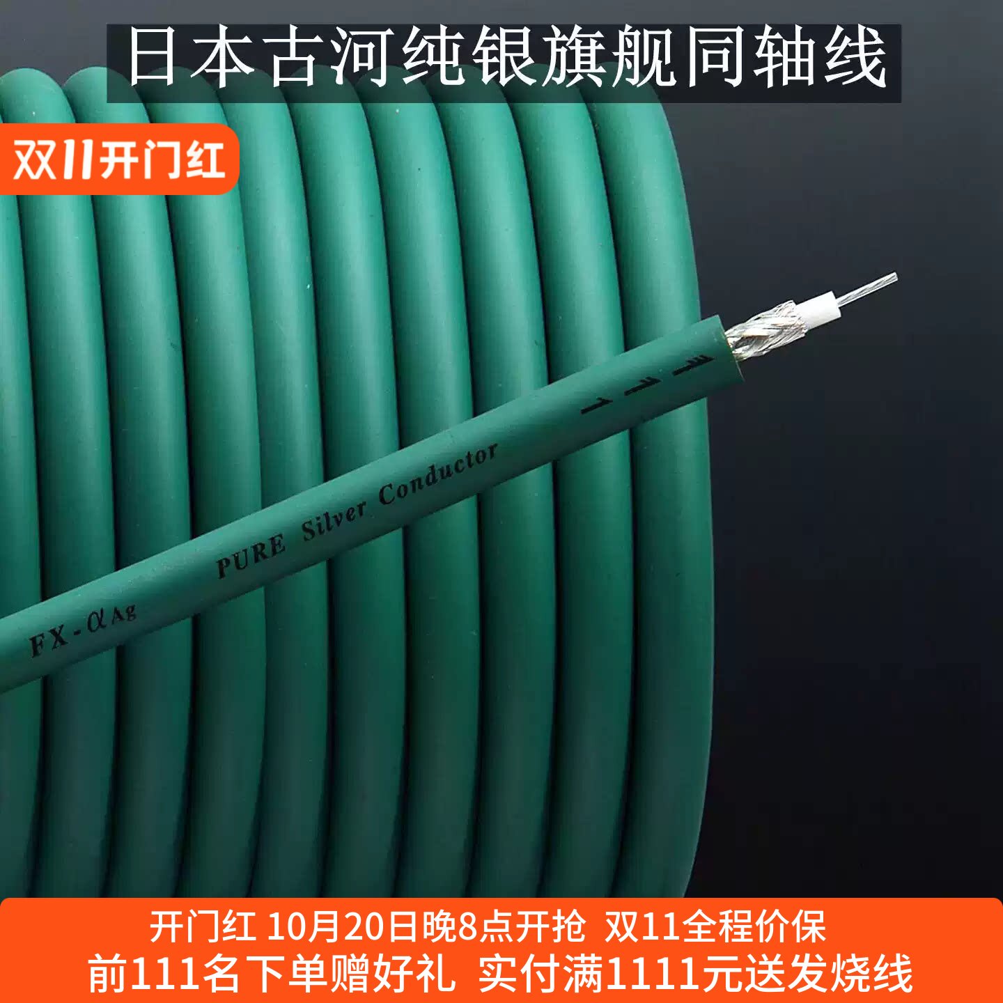 原装日本古河 FX-Alpha-Ag纯银同轴数码线75欧姆标准阻抗音频散线