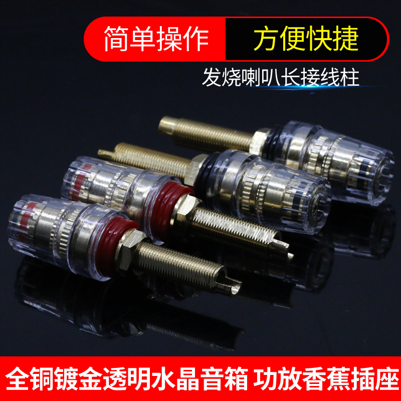 透明水晶音响接线柱米奥