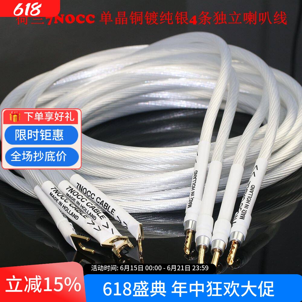 荷兰进口7NOCC单晶铜镀纯银音响线4条独立HiFi功放胆机喇叭连接线