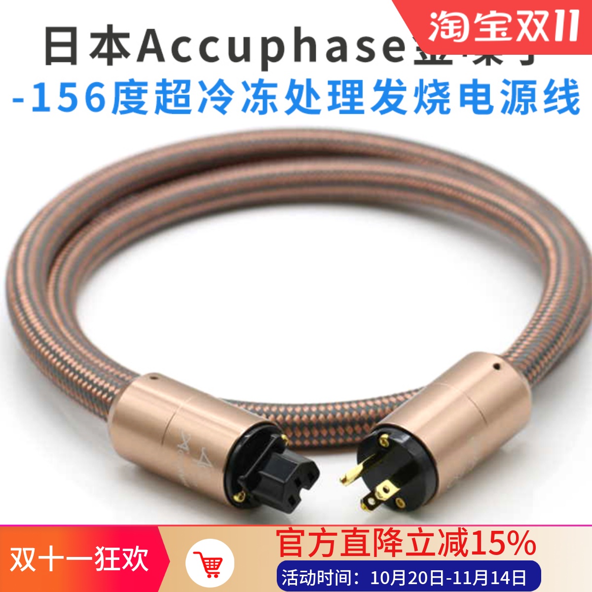 日本Accuphase金嗓子发烧音响线材金属HIFI发烧级美标国标电源线